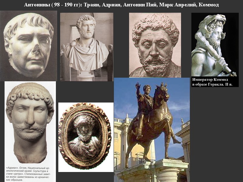 Антонины ( 98 - 190 гг): Траян, Адриан, Антонин Пий, Марк Аврелий, Коммод